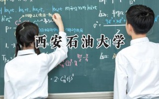 2024西安石油大学录取分数线：江苏最低535分