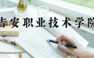 2024年吉安职业技术学院招生章程，附办学层次和录取规则