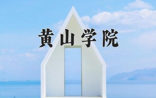 黄山学院一年学费多少钱及各专业的收费标准(2025参考）