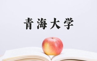 2025年青海大学在河南计划招生人数（附学费及专业录取分)