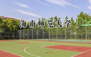 2024海南师范大学录取分数线：山西最低451分