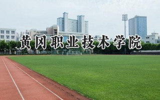 黄冈职业技术学院2024在浙江录取分数线是多少？最低442分/最高520分
