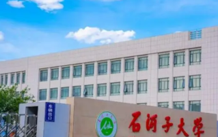 石河子落选双一流大学？石河子大学211企业认可吗？