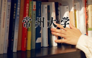 常州大学好不好？附常州大学最好的专业排名