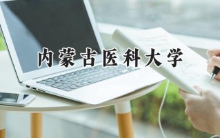 2024内蒙古医科大学录取分数线：陕西最低472分