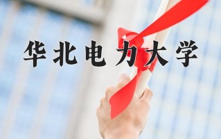 2025年华北电力大学在河南计划招生人数（附学费及专业录取分)