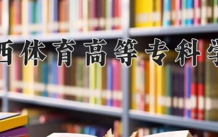 2024年广西体育高等专科学校招生章程，附办学层次和录取规则