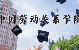 2025年中国劳动关系学院在河南计划招生人数（附学费及专业录取分)
