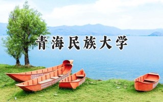 青海民族大学2024在浙江录取分数线是多少？最低488分/最高583分