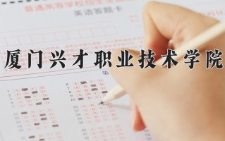 2024年厦门兴才职业技术学院招生章程，附办学层次和录取规则