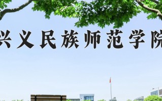 2024年兴义民族师范学院招生章程，附办学层次和录取规则