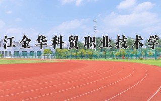 浙江金华科贸职业技术学院一年学费多少钱及各专业的收费标准(2025参考）