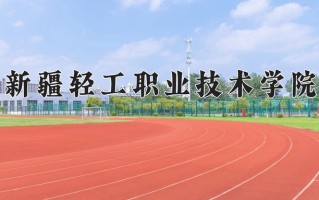 新疆轻工职业技术学院一年学费多少钱及各专业的收费标准(2025参考）