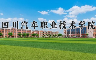 四川汽车职业技术学院一年学费多少钱及各专业的收费标准(2025参考）