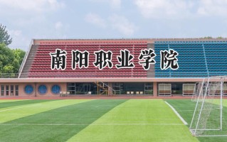 南阳职业学院2024在青海录取分数线是多少？最低252分/最高277分