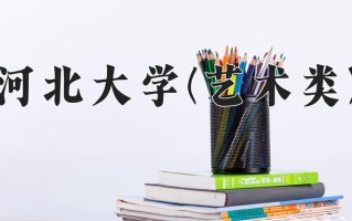 河北大学(艺术类)一年学费多少钱及各专业的收费标准(2025参考）