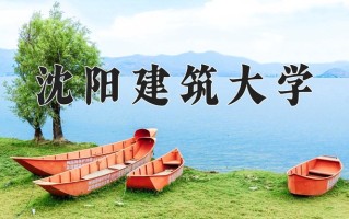 2024年沈阳建筑大学招生章程，附办学层次和录取规则