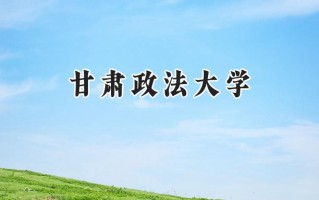 2024甘肃政法大学录取分数线：陕西最低470分