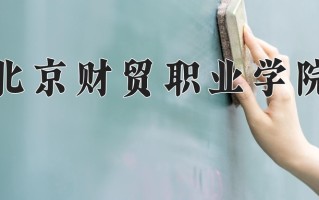 2025年北京财贸职业学院在河南计划招生人数（附学费及专业录取分)