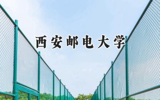 2024西安邮电大学录取分数线：新疆最低454分