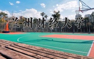 2024年兰州财经大学招生章程，附办学层次和录取规则