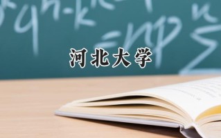 河北大学2024在福建录取分数线是多少？最低544分/最高581分
