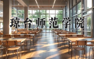 琼台师范学院怎么样？全国排名第几位