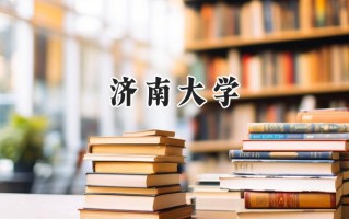 济南大学2024在福建录取分数线是多少？最低524分/最高564分