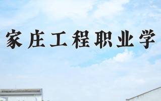 石家庄工程职业学院一年学费多少钱及各专业的收费标准(2025参考）