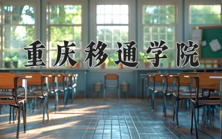 2024年重庆移通学院招生章程，附办学层次和录取规则