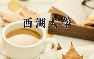 2024年西湖大学招生章程，附办学层次和录取规则