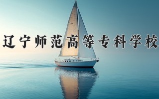 2024年辽宁师范高等专科学校招生章程，附办学层次和录取规则