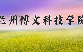 2024年兰州博文科技学院招生章程，附办学层次和录取规则