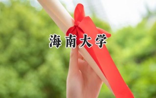 海南大学2024在上海录取分数线是多少？最低521分/最高530分