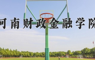 2024河南财政金融学院排名-最新全国排名第503位