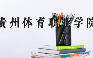 2024年贵州体育职业学院招生章程，附办学层次和录取规则