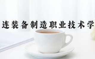 2024年大连装备制造职业技术学院招生章程，附办学层次和录取规则