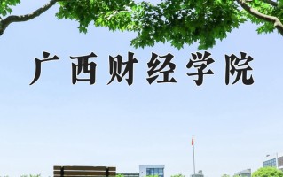 2024年广西财经学院招生章程，附办学层次和录取规则