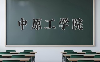 2024年中原工学院招生章程，附办学层次和录取规则