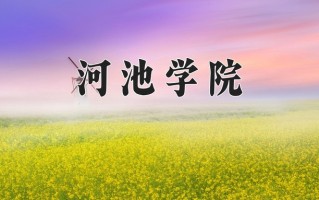河池学院一年学费多少钱及各专业的收费标准(2025参考）