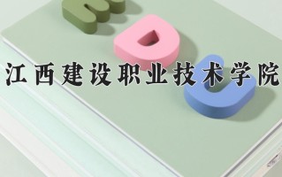 2024年江西建设职业技术学院招生章程，附办学层次和录取规则