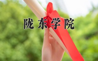 2025年陇东学院在四川计划招生人数（附学费及专业录取分)