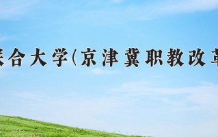 北京联合大学(京津冀职教改革项目)一年学费多少钱及各专业的收费标准(2025参考）