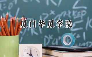 厦门华厦学院2024在浙江录取分数线是多少？最低472分/最高563分
