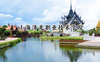 上海济光职业技术学院2024在浙江录取分数线是多少？最低269分/最高498分