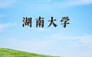 2024年湖南大学招生章程，附办学层次和录取规则