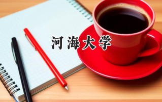 河海大学2024在浙江录取分数线是多少？最低616分/最高656分