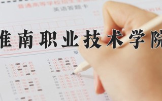 2024年淮南职业技术学院招生章程，附办学层次和录取规则