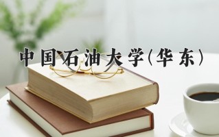 2025年中国石油大学(华东)在四川计划招生人数（附学费及专业录取分)