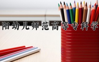 2025年贵阳幼儿师范高等专科学校在河南计划招生人数（附学费及专业录取分)